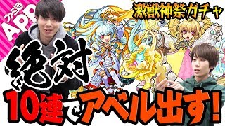 【モンスト】なうしろさんがアベル引いてくれなかったから絶対10連でアベル引いてオーブ節約する！【激獣神祭ガチャ】