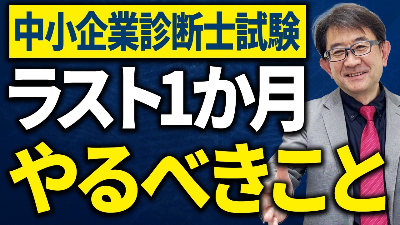 最後の1ヶ月で差がつく！中小企業診断士1次試験はこれをせよ！ - YouTube