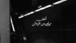محمد بن غرمان ..افنيت عمررري 😍
