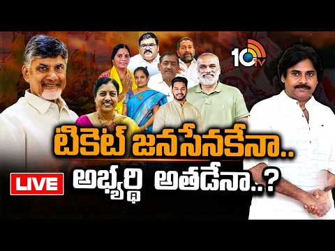 LIVE: విజయవాడ మేయర్‌ టికెట్ రేసులో ఇంట్రెస్టింగ్ సీన్ | Vijayawada Mayor Ticket Race | TDP Janasena - 10TVNEWSTELUGU