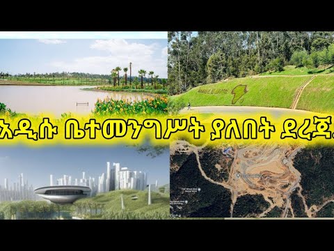 አዲስ አበባ አዲሱ ቤተመንግሥት ግንባታ አሁን ያለበት ወቅታዊ ገፅታ ፕሮጀክቱ እየተፍጠነ ነው Addis Ababa ...