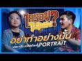 ใครอยู่ในเพลง EP. 9 อย่าทำอย่างนั้น -  ปอย PORTRAIT