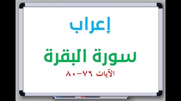 إعراب: سورة البقرة الآيات من 76 إلى 80 #إعراب_القرآن_الكريم