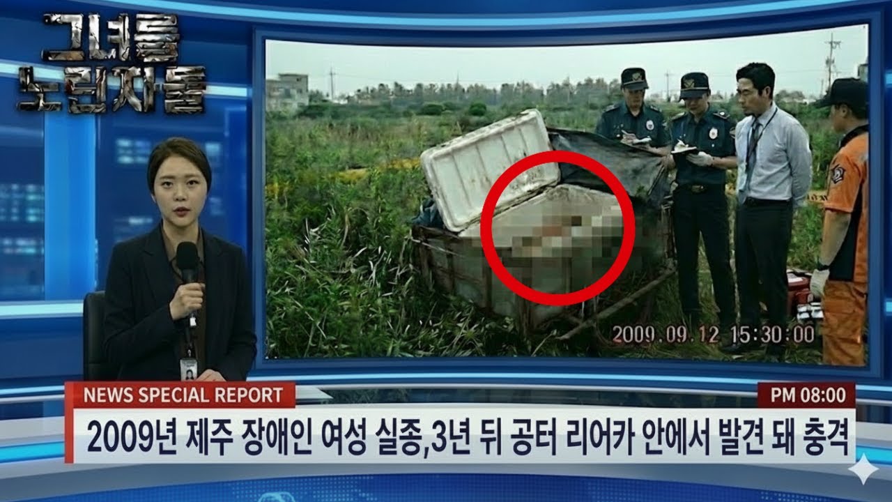 2009년, 제주도 지체장애 여성 실종... 3년 뒤 공터 리어카 안에서 발견된 충격