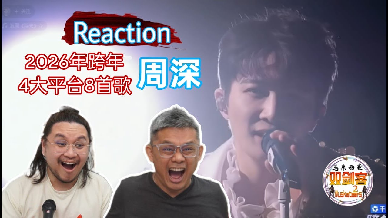周深Zhou Shen 2026跨年4个平台8首歌！Never enough听得头皮发麻！||2Musketeers Reaction马来西亚双剑客［REACTION］
