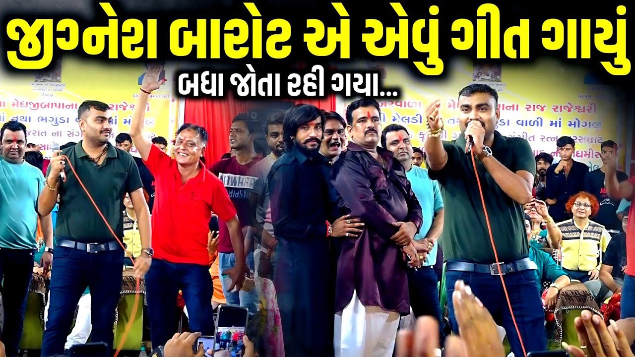 જીગ્નેશ બારોટ એ એવું ગીત ગાયું બધા જોતા રહી ગયા | Jignesh Barot | Jadav Gadhvi Loksahitya