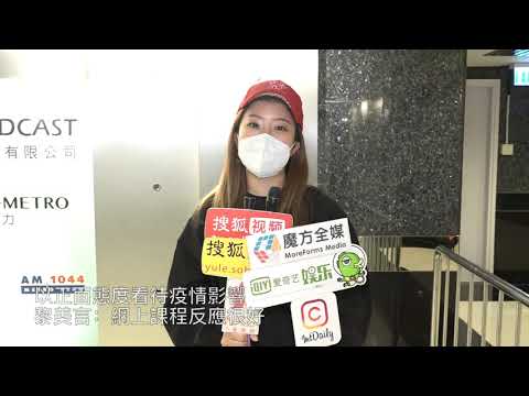 以正面態度看待疫情影響 黎美言：網上課程反應很好