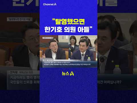 탈영했으면 한기호 의원 아들 채널A #shorts #DLAB #ashorts