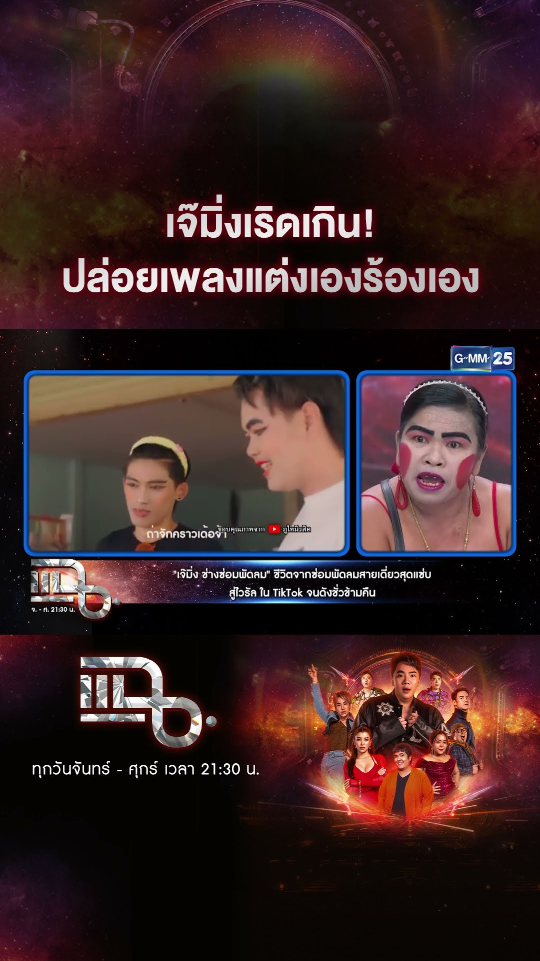เจ๊มิ่งเริดเกิน! ปล่อยเพลงแต่งเองร้องเอง #Shorts CLIP | แฉ | GMM25