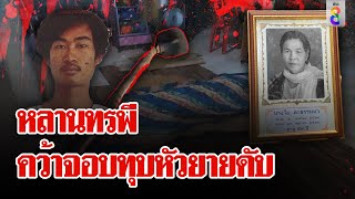 ขอเงิน 20 บาทไม่ได้ หลานทาสยาคว้าจอบทุบหัวยายดับ | ลุยชนข่าว | 26 เม.ย. 67