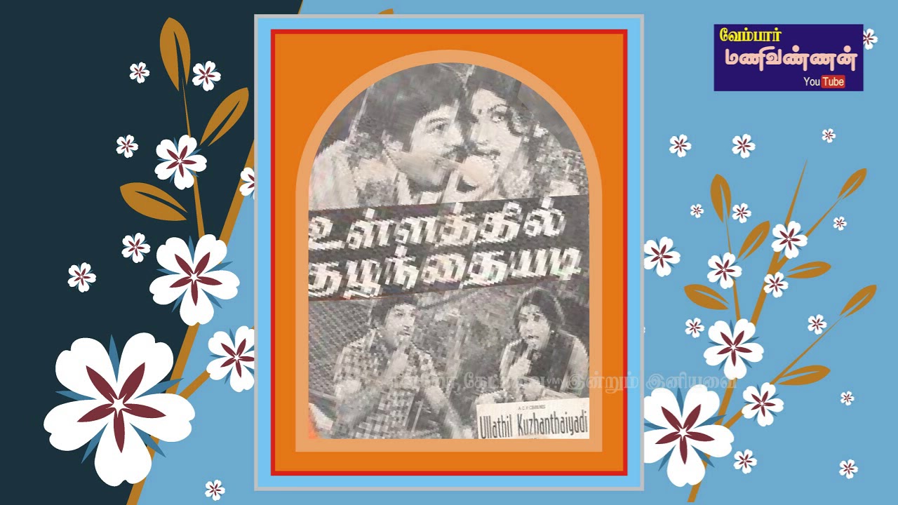 TAMIL OLD  Mambattiya tholuley vachivMv  ULLATHIL KUZHANTHAIYADI 1978