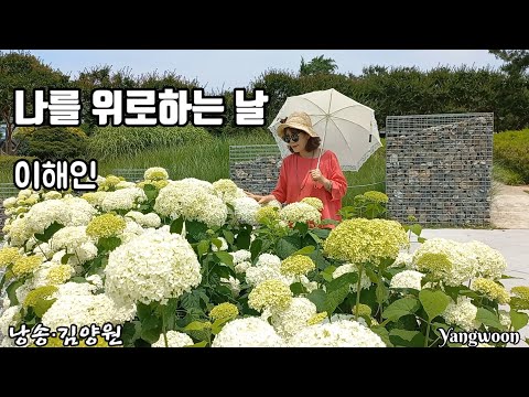 詩·나를 위로하는 날 ·이해인 영상제작·낭송·촬영·김양원