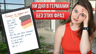 видео: Самые НУЖНЫЕ немецкие слова и фразы на каждый день для начинающих.Учим разговорные фразы на немецком картинка: Самые НУЖНЫЕ немецкие слова и фразы на каждый день для начинающих.Учим разговорные фразы на немецком