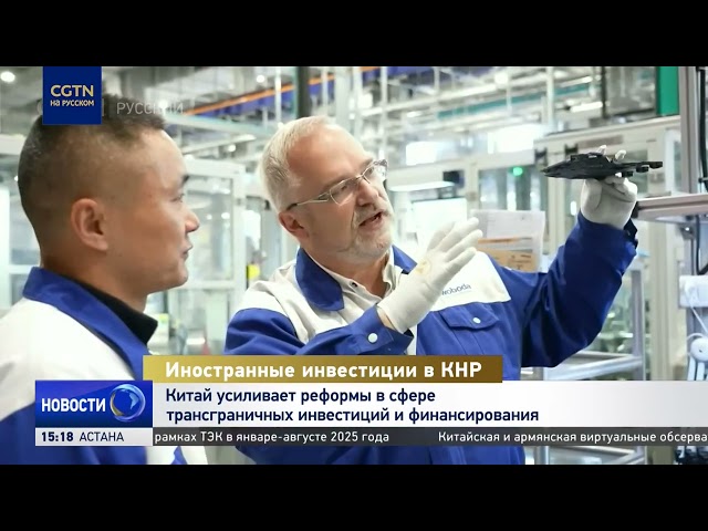 Китай усиливает реформы в сфере трансграничных инвестиций и финансирования