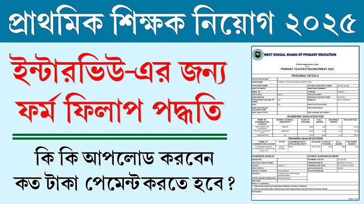 WB PRIMARY 2025 INTERVIEW FORM FILLUP || প্রাথমিক নিয়োগের ফর্ম ফিলাপ কিভাবে  করবেন