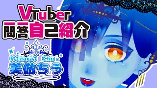 「【Vtuber一問一答自己紹介】美倣ちうです！！！！【Vtuber】」のサムネイル