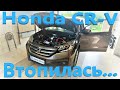 Honda CR-V 2014 - Втопленик, багато проблем, декілька разів повертався...