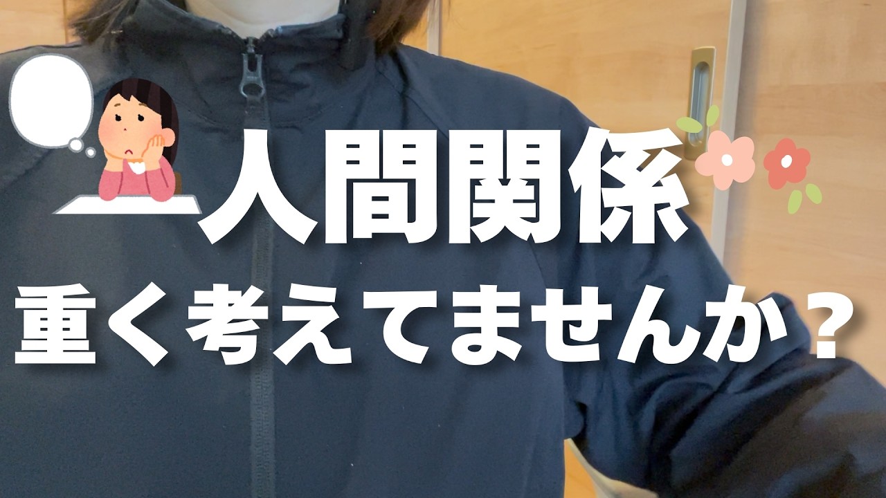📻人間関係軽く考えたら人生楽でした＃1