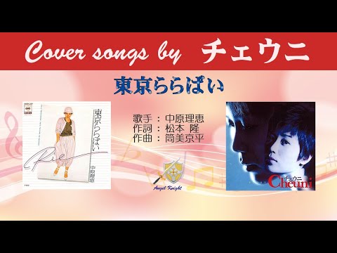 チェウニ  東京ララバイFULL Cover songs by チェウニ