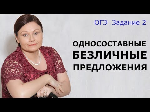 Задание 2 ОГЭ | Односоставные безличные предложения | Русский язык