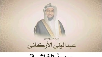 #سورة #الغاشية #تراويح #رمضان #عبدالولي_الاركاني #abdulwali_alarkani
