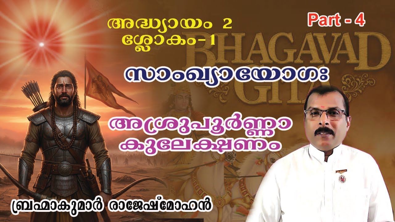 04. ശ്രീമദ് ഭഗവത് ഗീത - അശ്രുപൂർണാകുലേക്ഷണം (GENERAL)