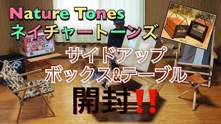 【キャンプギア紹介】当選したギアを開封‼️ 〜 ネイチャートーンズ ～ camp campblog