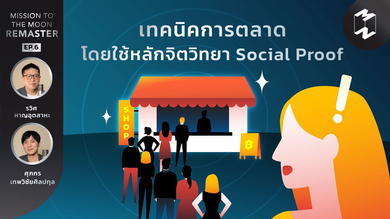 เทคนิค การ ตลาด  Update New  เทคนิคการตลาดโดยใช้หลักจิตวิทยา Social Proof | Mission To The Moon Remaster EP.6