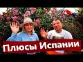 Плюсы жизни в Испании