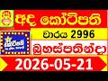 Ada Kotipathi 2996 DLB 2026.05.21 Today Lottery Result lotherai ලොතරැයි ප්‍රතිඵල dinum anka #Ada