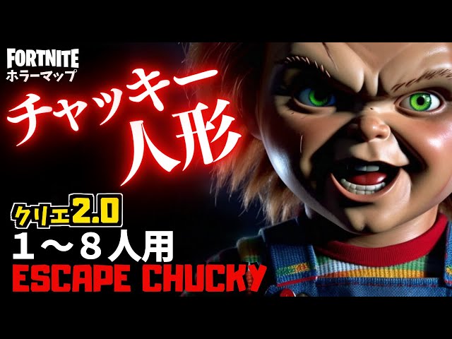 フォートナイトホラーマップ】1～8人用 危険なチャッキー人形が恐怖の