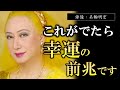 【美輪明宏】※この精神を持てれば人は幸福になれる※ 本当の幸せをグイグイ引き寄せる人間にはこんな特徴があります。この考え方が私の原点です。【ラジオ/ながら聞き推奨】