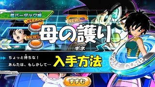 母の護りアプリ の取り方 ギネイベント スーパードラゴンボールヒーローズ ワールドミッション For スイッチ Youtube