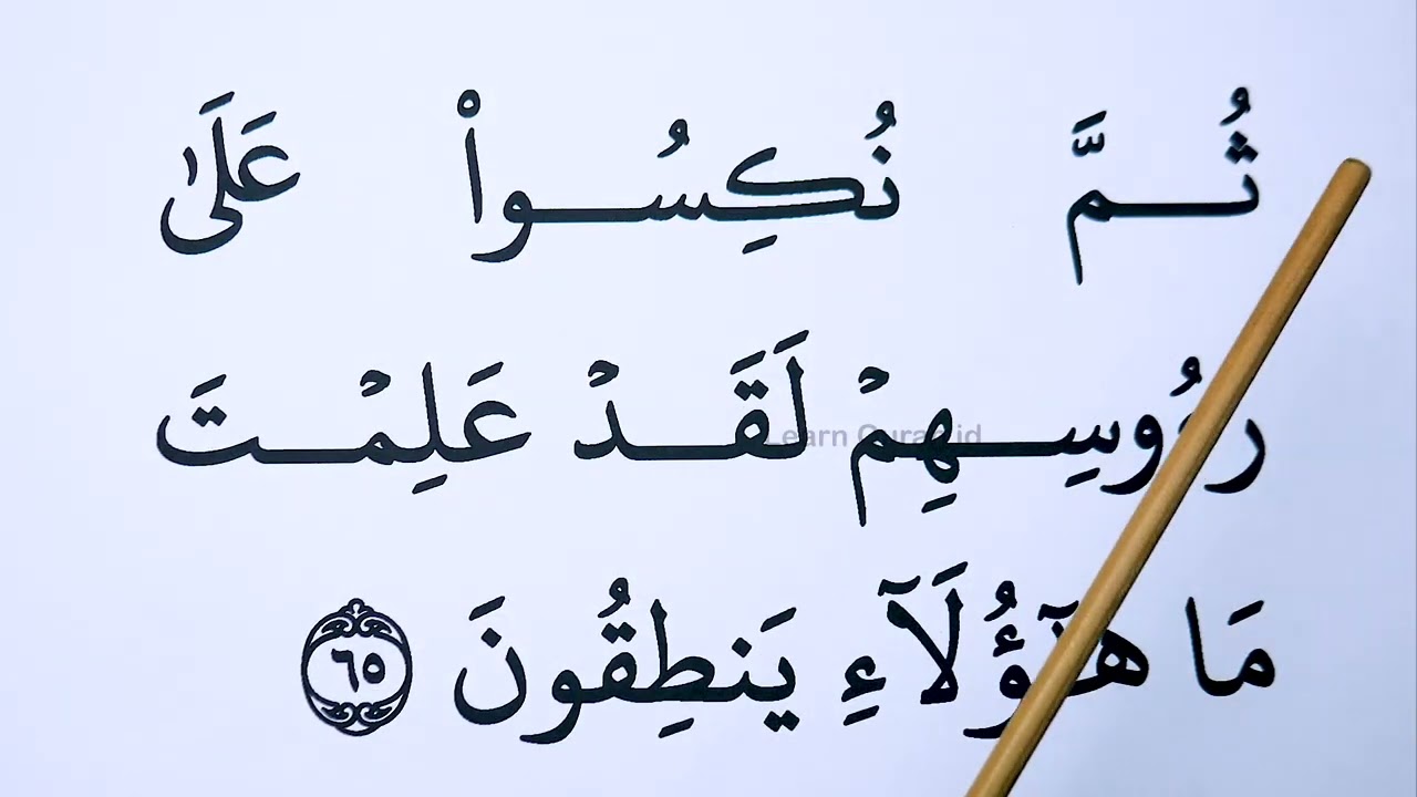 Learn To Recite surah Al Anbiya verse 58-75 with BIG FONT TEXT