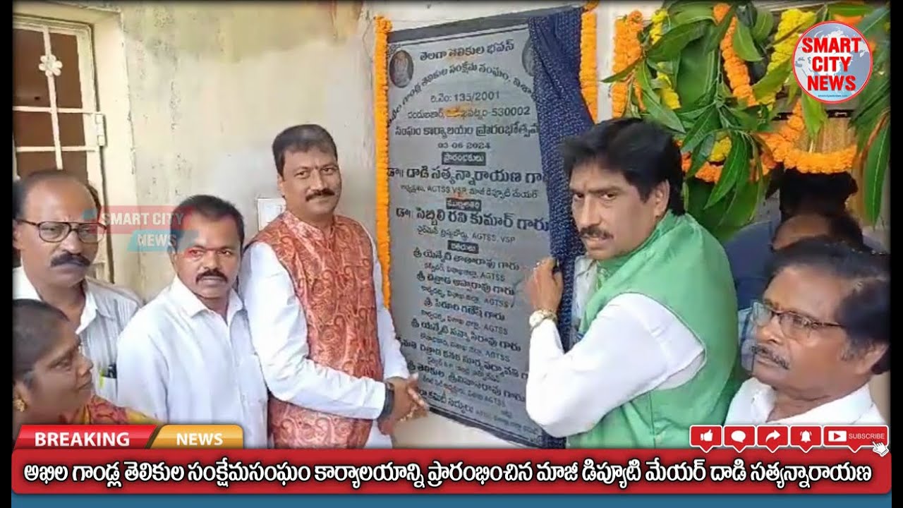 Smart City: అఖిలగాండ్ల తెలికుల సంక్షేమసంఘం కార్యాలయాన్ని ప్రారంభించిన  దాడి సత్యన్నారాయణ.