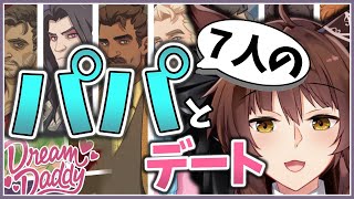 【Dream Daddy】いい感じのパパを攻略して幸せになります【にじさんじフミ】