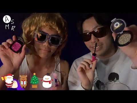 ｟ASMR｠Makeup Roleplay with my brother at Christmas💄クリぼっちのための兄弟メイクアップロールプレイ⛇オノマトペ、マウスサウンド、タッピング、囁き声、男