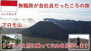 インドネシア旅2007その4　ブロモ山の火口をトラックと馬に乗って見学します【無職旅】【旅行記】