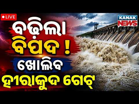 🔴LIVE ବଢ଼ିଲା ବିପଦ ! ଖୋଲିବ ହୀରାକୁଦ Hirakud Dam Gates to Open on July 9 | Weather News | Heavy Rain