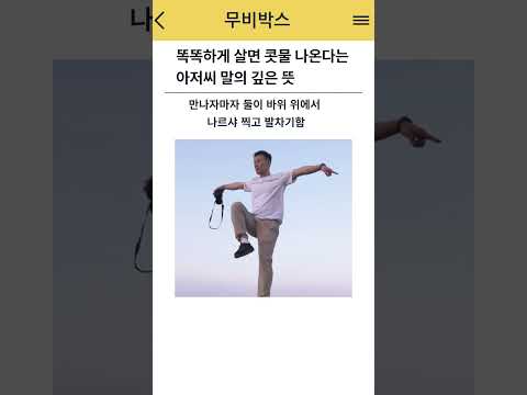 똑똑하게 살면 콧물 나온다는 아저씨의 말