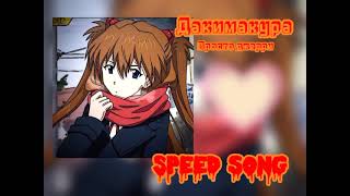 Дакимакура|Мэйби Бэйби|speed up#мэйбибэйби #speedup #speedsong