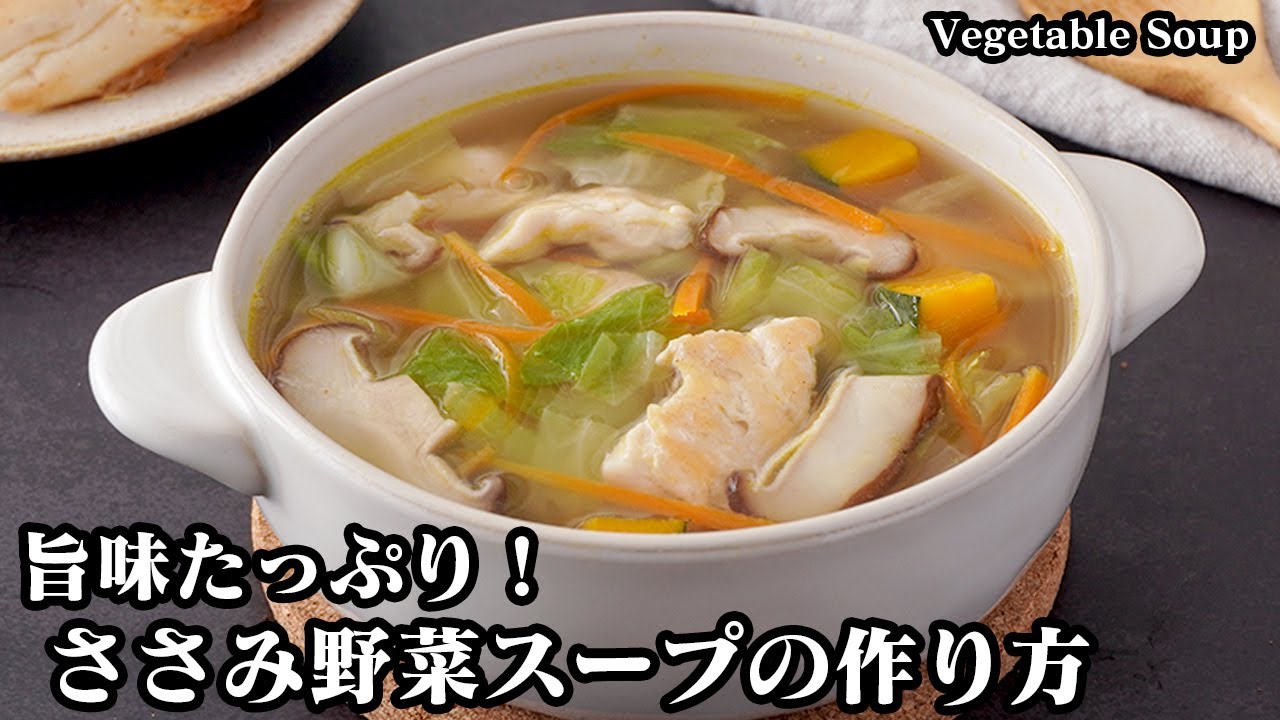 ささみ野菜スープの作り方！ささみと5種の野菜入りで具沢山！ちょっとのコツで旨味たっぷりな野菜スープに仕上がります！-How to make ...