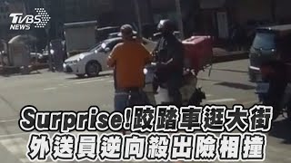Surprise！跤踏車逛大街　外送員逆向殺出險相撞