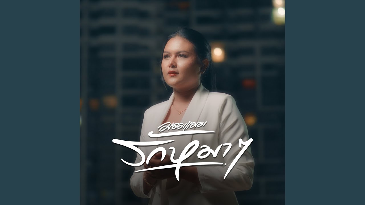 รักหมาๆ