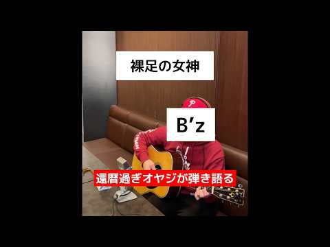 裸足の女神 / B`z　ギター弾き語り　【COVER】