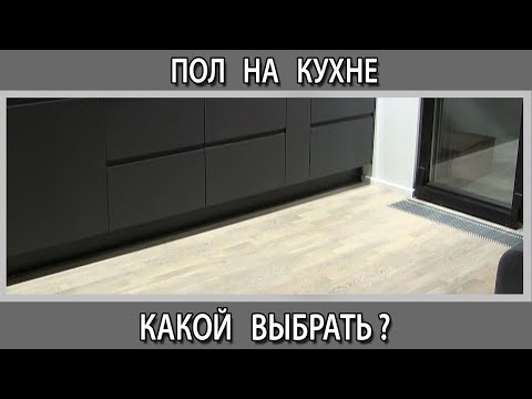 Пол на кухне какой выбрать. Что лучше: плитка; керамогранит; линолеум; кварцвинил; ламинат?