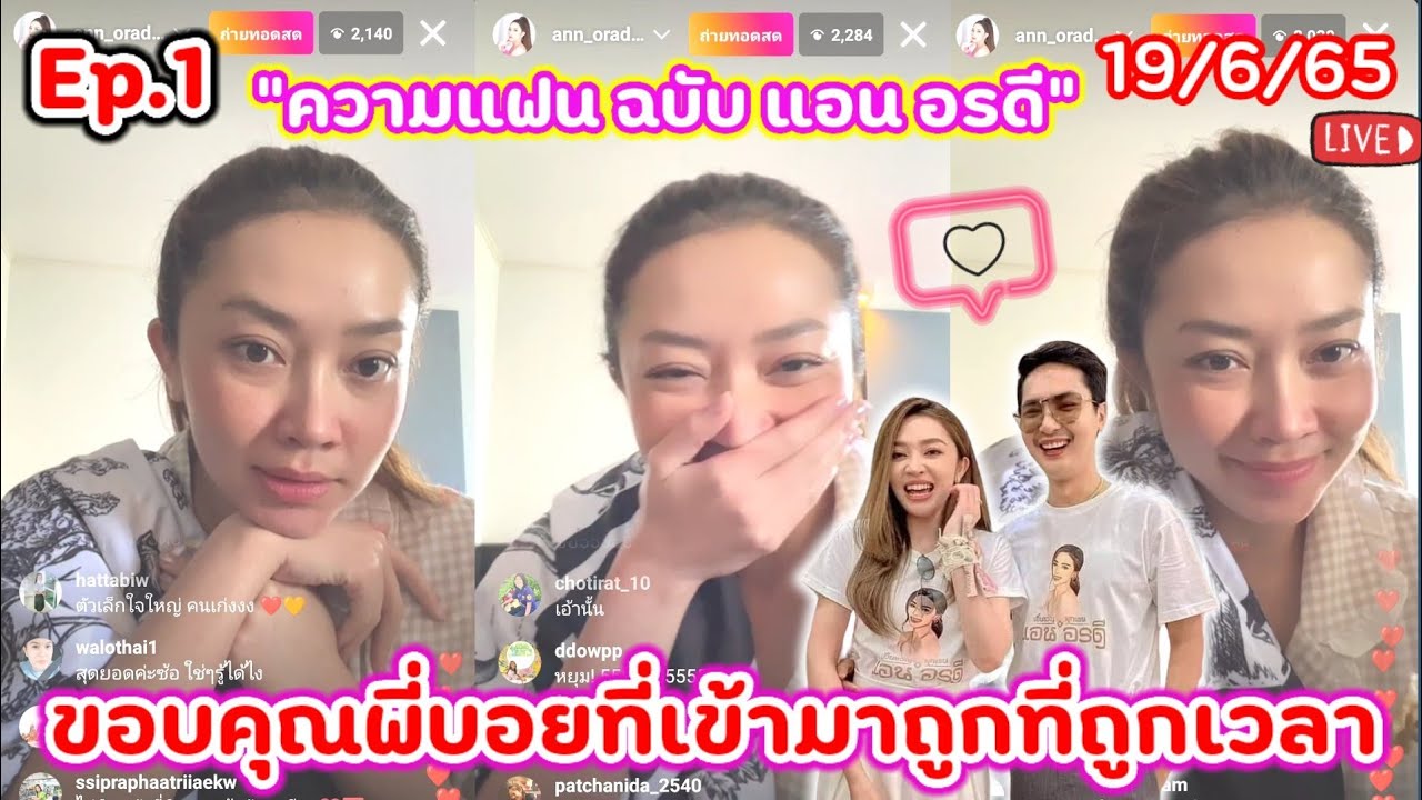 Ep.1 แอน อรดี รีวิวความแฟน  เล่าโมเม้นจีบกันทุกวัน ขอบคุณที่เข้ามาได้ถูกที่ถูกเวลา❤️19/6/65
