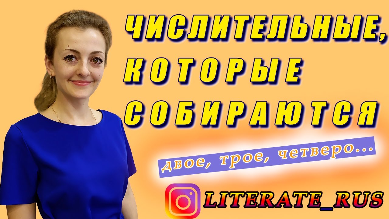 Употребление СОБИРАТЕЛЬНЫХ ЧИСЛИТЕЛЬНЫХ. Правило с примерами ...