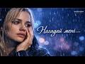 Нагадай мені як любити Українська пісня про кохання Sad Love Song 2026 