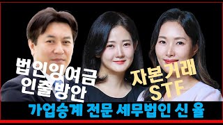 안전하게 법인돈 가져오는 방법  법인돈개인화 가업승계전략